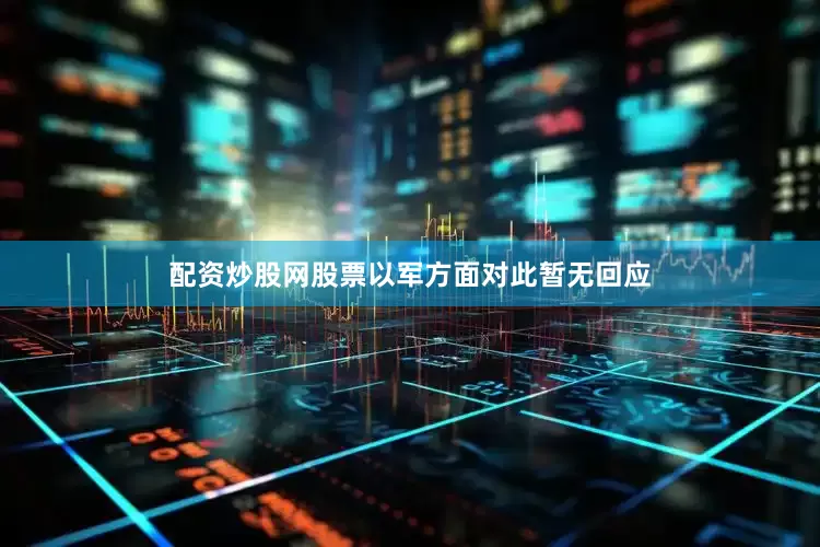 配资炒股网股票以军方面对此暂无回应