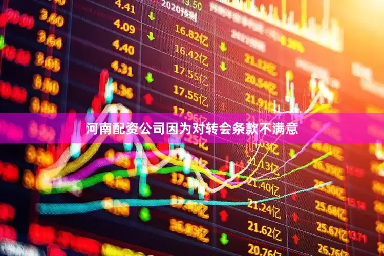 河南配资公司因为对转会条款不满意