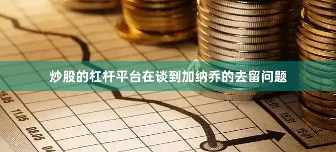 炒股的杠杆平台在谈到加纳乔的去留问题