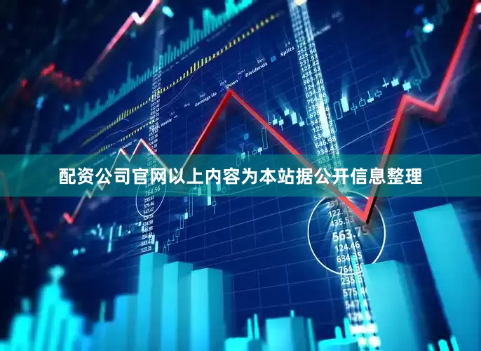 配资公司官网以上内容为本站据公开信息整理
