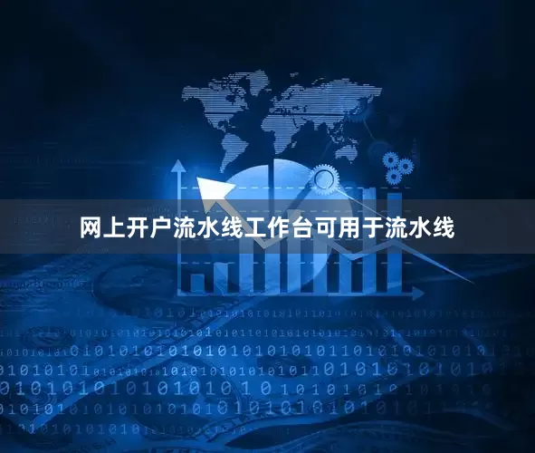 网上开户流水线工作台可用于流水线