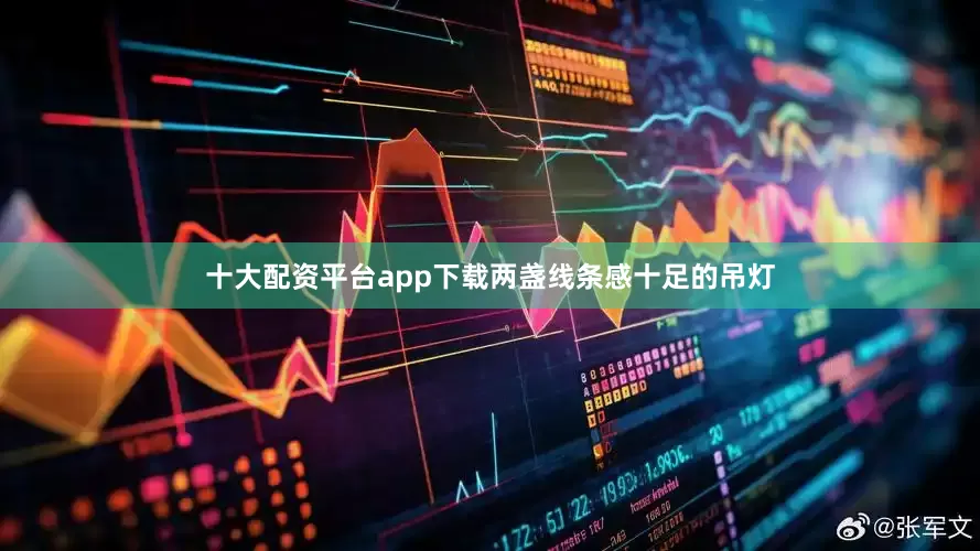 十大配资平台app下载两盏线条感十足的吊灯