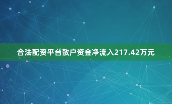 合法配资平台散户资金净流入217.42万元