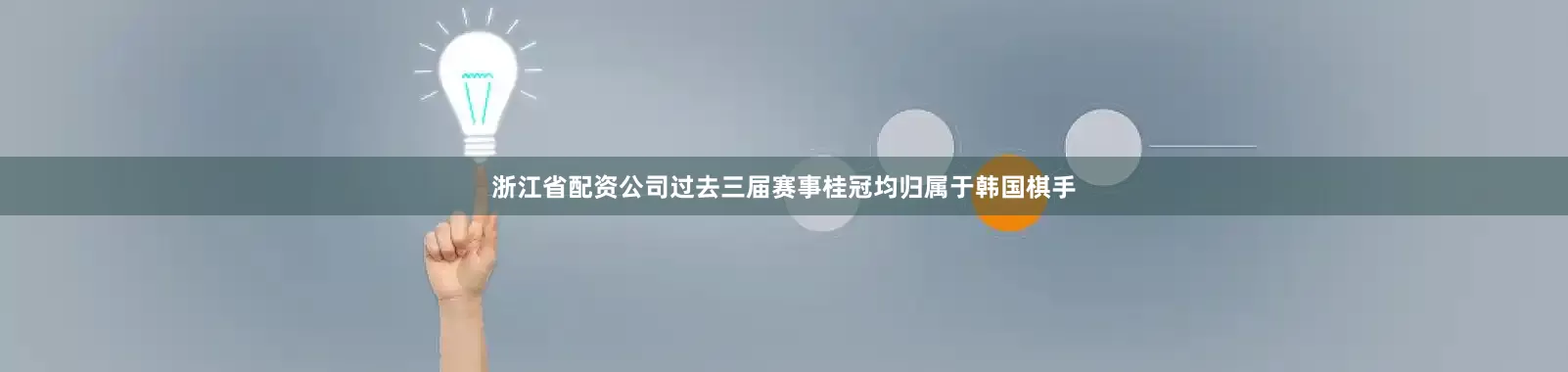 浙江省配资公司过去三届赛事桂冠均归属于韩国棋手