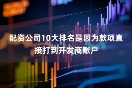 配资公司10大排名是因为款项直接打到开发商账户