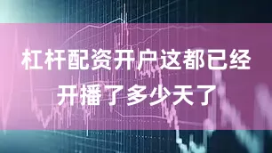 杠杆配资开户这都已经开播了多少天了
