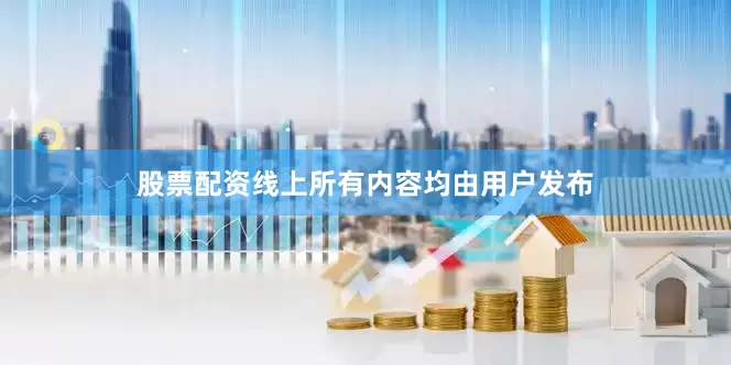 股票配资线上所有内容均由用户发布