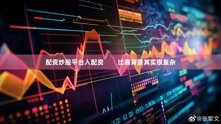 配资炒股平台入配资        比赛背景其实很复杂