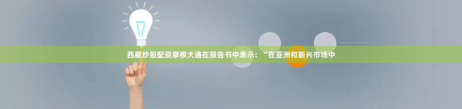 西藏炒股配资　　摩根大通在报告书中表示：“在亚洲和新兴市场中