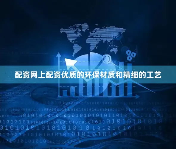 配资网上配资优质的环保材质和精细的工艺