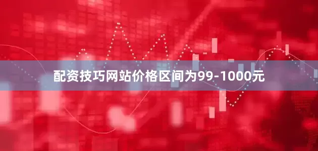 配资技巧网站价格区间为99-1000元