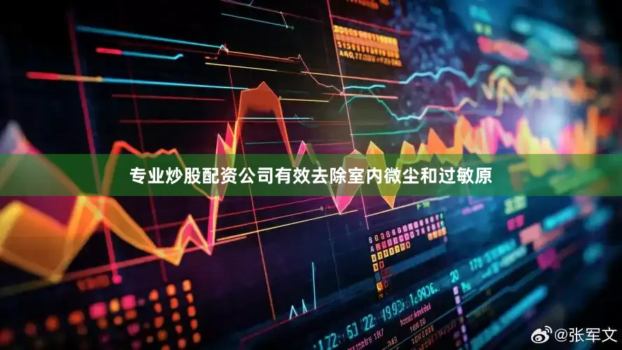 专业炒股配资公司有效去除室内微尘和过敏原