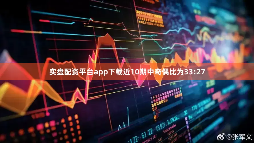 实盘配资平台app下载近10期中奇偶比为33:27