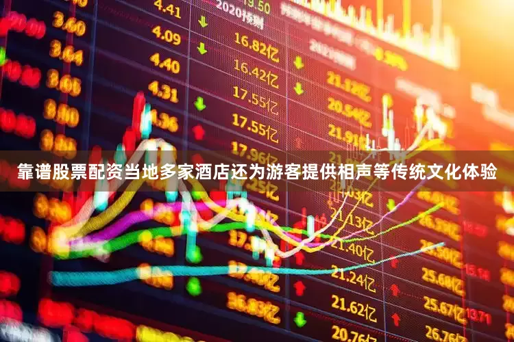 靠谱股票配资当地多家酒店还为游客提供相声等传统文化体验