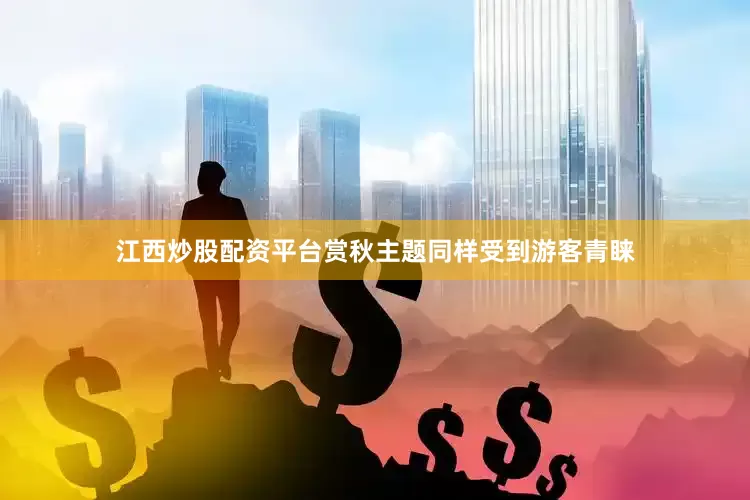 江西炒股配资平台赏秋主题同样受到游客青睐