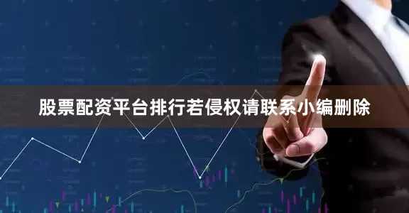 股票配资平台排行若侵权请联系小编删除