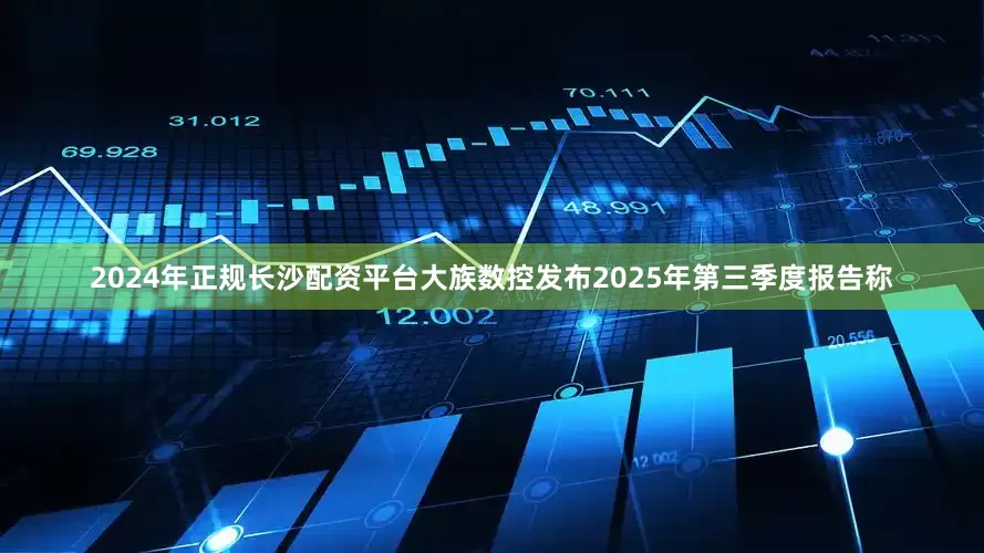 2024年正规长沙配资平台大族数控发布2025年第三季度报告称